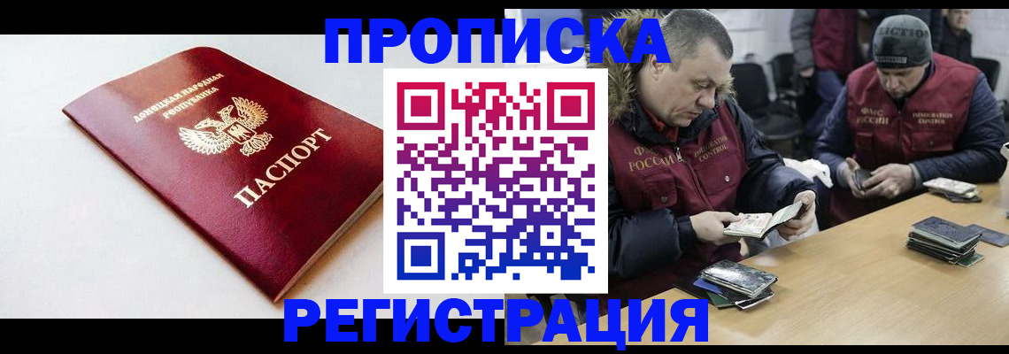 прописка для работы в Марксе